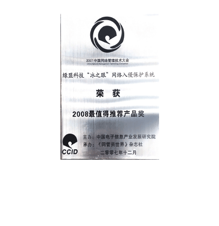 AG公司科技“冰之眼”网络入侵保护系统荣获2008最值得推荐产品奖