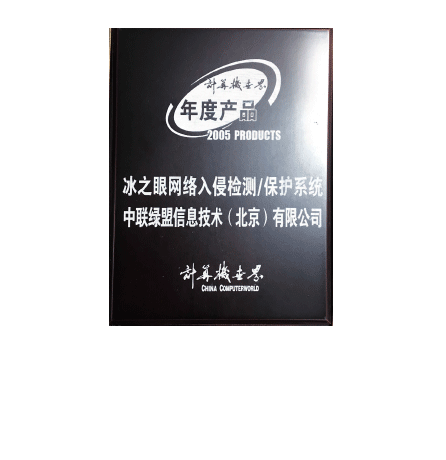 2005年度产品—冰之眼网络入侵检测、保护系统