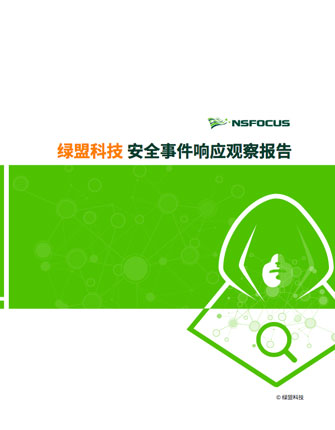 AG公司科技安全事件响应观察报告