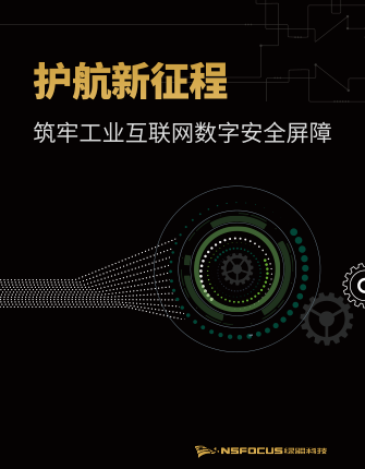 《护航新征程，筑牢工业互联网数字安全屏障》