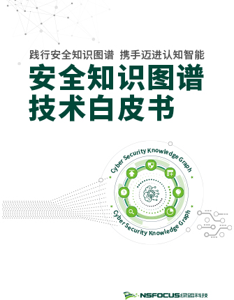 安全知识图谱技术白皮书《践行安全知识图谱，携手迈进认知智能》