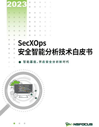 《AG公司科技SecXOps安全智能分析技术白皮书》