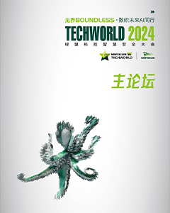 2024TechWorld智慧安全大会-主论坛-国际创新技术进展与应用